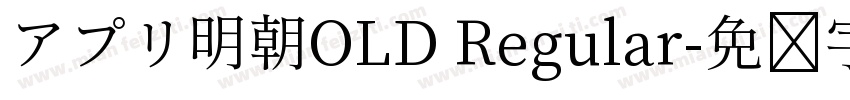 アプリ明朝OLD Regular字体转换